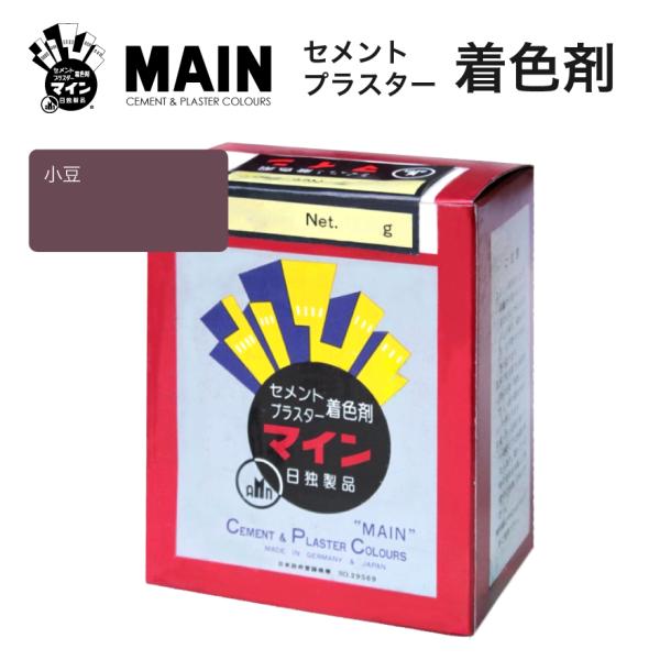 マイン小豆 500g／箱　株式会社ヤブ原　赤褐色 エンジ色 ワインレッド セメント着色剤 色粉 顔料