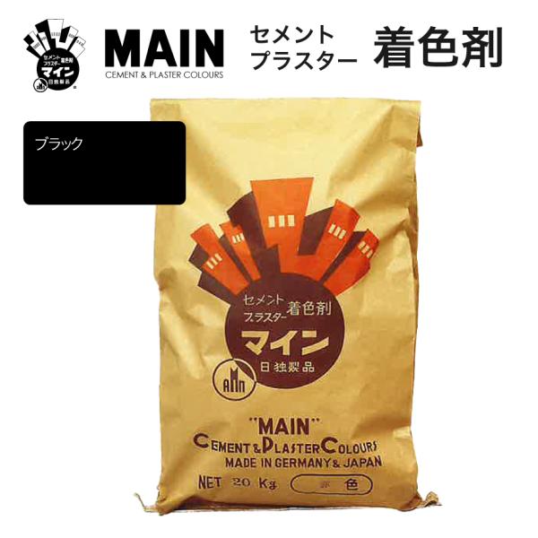 マインブラック 20kg／袋　株式会社ヤブ原　黒 セメント着色剤 色粉 顔料