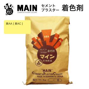 マイン山吹A 20kg／袋 株式会社ヤブ原 オレンジ やまぶき色 セメント