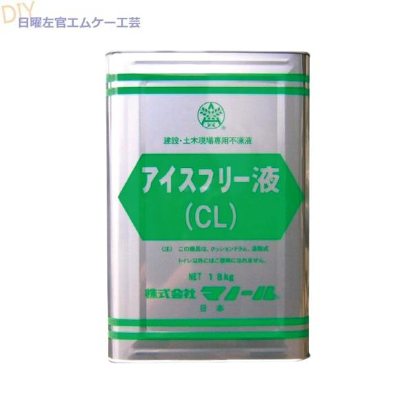 アイスフリー 液 18kg／缶 不凍液 凍結防止 マノール