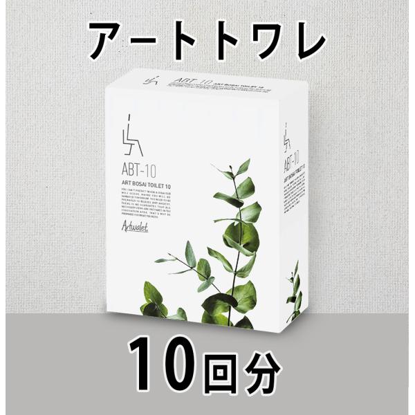 携帯トイレ アートトワレ ATW-10 10回分 まいにち株式会社