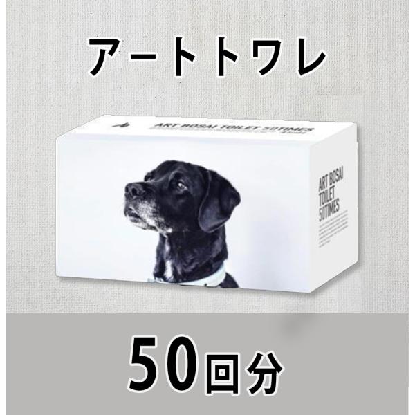 携帯トイレ アートトワレ ATW-50 50回分 まいにち株式会社