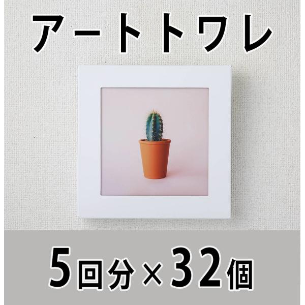 携帯トイレ アートトワレ ATW-5 5回分×32個／ケース まいにち株式会社
