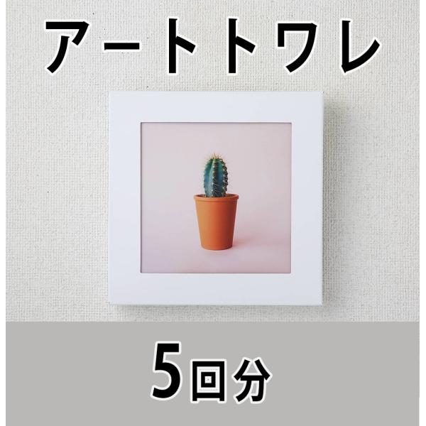 携帯トイレ アートトワレ ATW-5 5回分 まいにち株式会社