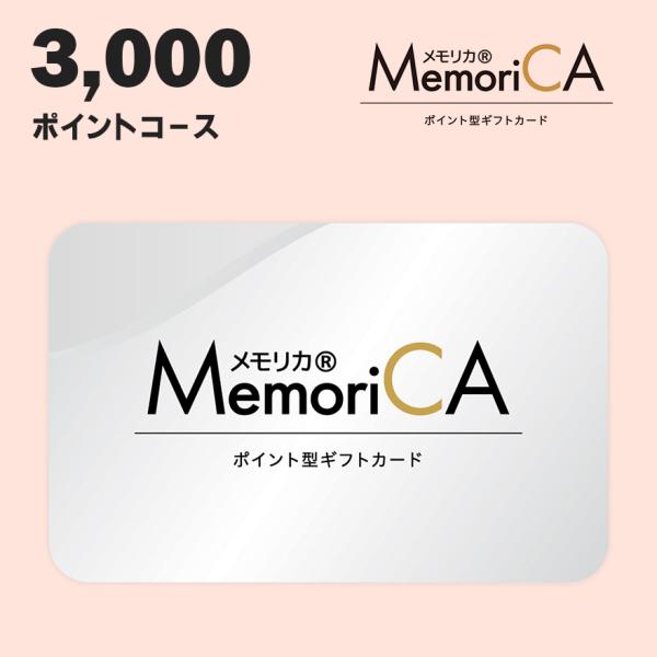 ポイント型ギフトカードMemoriCA メモリカ 3000ポイントコース