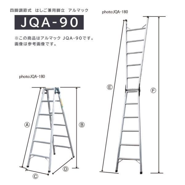 アルミ 兼用脚立 アルマック JQA-90 ※運賃別途 折り畳み 株式会社ナカオ     