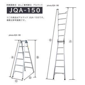 アルミ  兼用脚立  アルマック JQA-150  ※運賃別途  折り畳み  株式会社ナカオ｜nitiyousakanemu