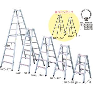 アルミ  仮設工業会認定専用脚立  NAZ-120  折り畳み  株式会社ナカオ｜nitiyousakanemu