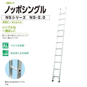 はしご  梯子  アルミ製  一連はしご  ノッポシングル  NS-2.0  株式会社ナカオ｜nitiyousakanemu