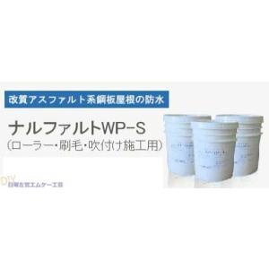 水性アスファルト系 防水材　ナルファルトwp23kg【未使用品】 成瀬化学 改質アスファルト系常温防水 ナルファルトWP 23kg／缶 : あ