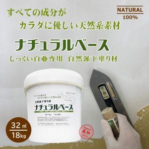 白亜専用下塗り材 ナチュラルベース 18kg/缶  高知石灰工業(株)　しっくい下塗り　しっくい下地　リフォーム　土佐しっくい｜日曜左官エムケー工芸