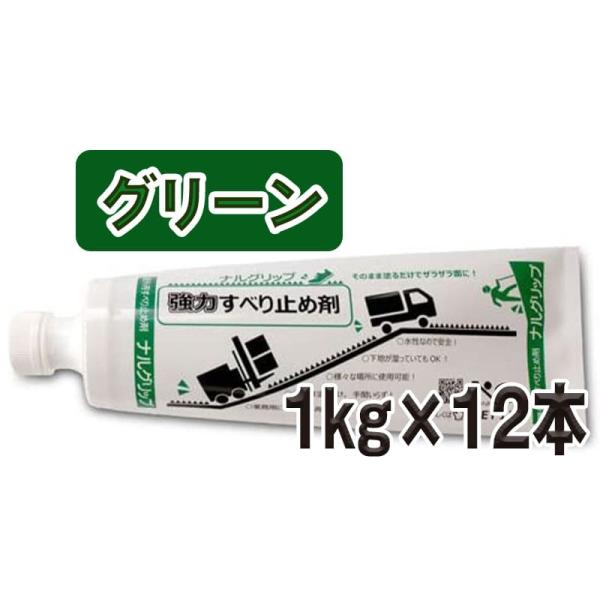 ナルグリップ　グリーン　１kg×12本／箱 成瀬化学株式会社