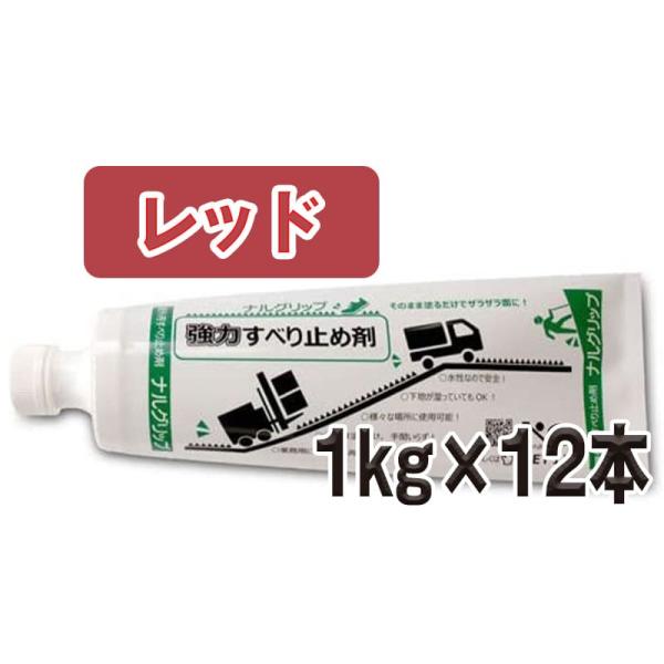 強力すべり止め剤  ナルグリップ  レッド  １kg×12本／箱 成瀬化学株式会社