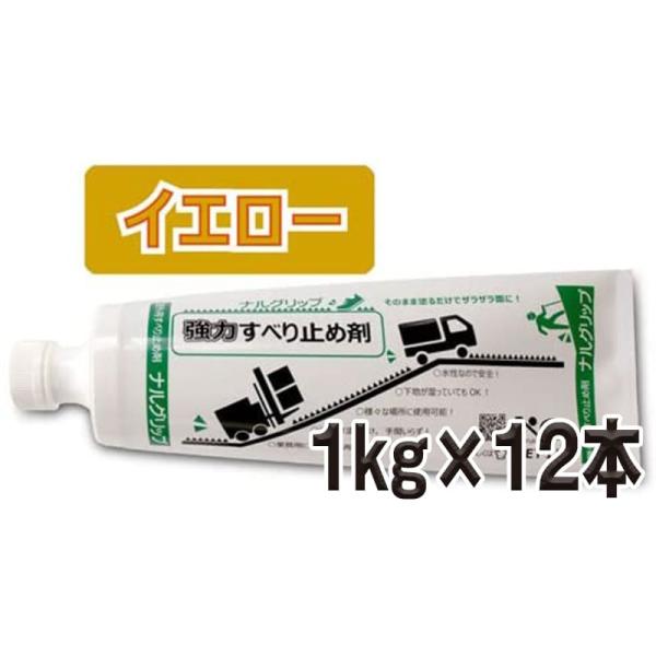 ナルグリップ　イエロー　１kg×12本／箱  成瀬化学株式会社