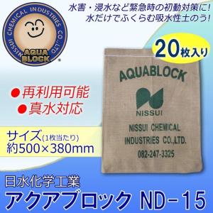 土嚢袋  防災用品  吸水性土のう  アクアブロック  NDシリーズ 再利用可能版  真水対応  ND-15 20枚  日水化学工業｜nitiyousakanemu