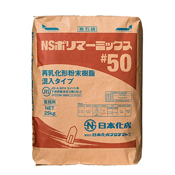 日本化成 NSポリマーミックス#50 25kg／袋　露出仕上げが可能 下地から仕上げまで施工可能 こ...