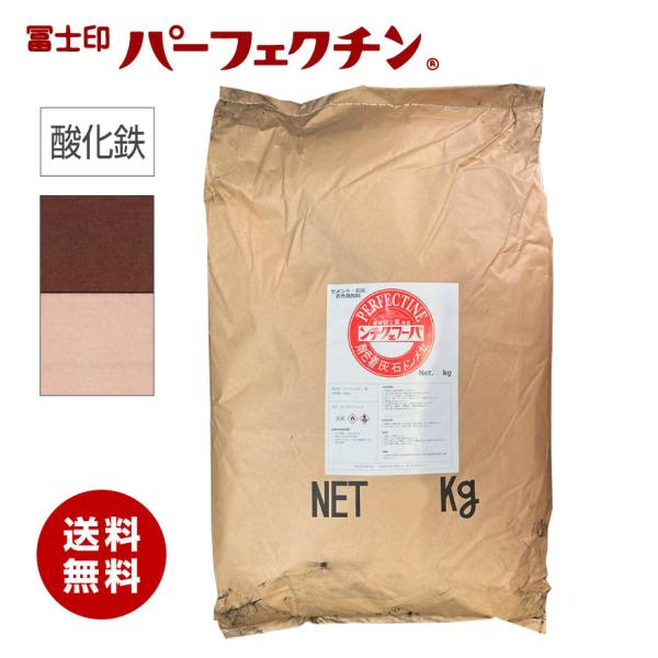 冨士印 パーフェクチン　酸化鉄　20kg／袋  富士商会　セメント石灰着色剤