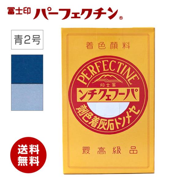 【送料無料】冨士印 パーフェクチン 青規格２号　450g／箱  富士商会　セメント石灰着色剤　ブルー