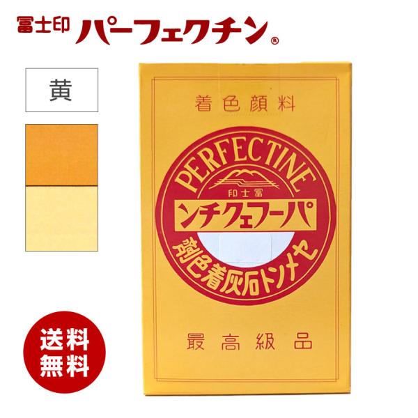 【送料無料】冨士印 パーフェクチン 黄　450g／箱 富士商会　セメント石灰着色剤　イエロー