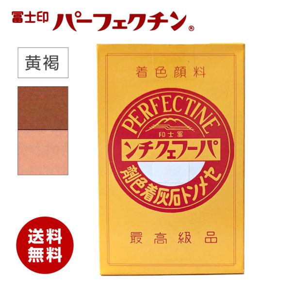 【送料無料】冨士印 パーフェクチン 黄褐　450g／箱  富士商会　セメント石灰着色剤