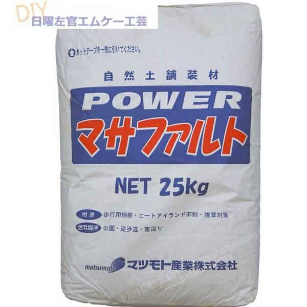 (運賃別途商品)Powerマサファルト  固まる土 自然土舗装材  25kg/袋  マツモト産業