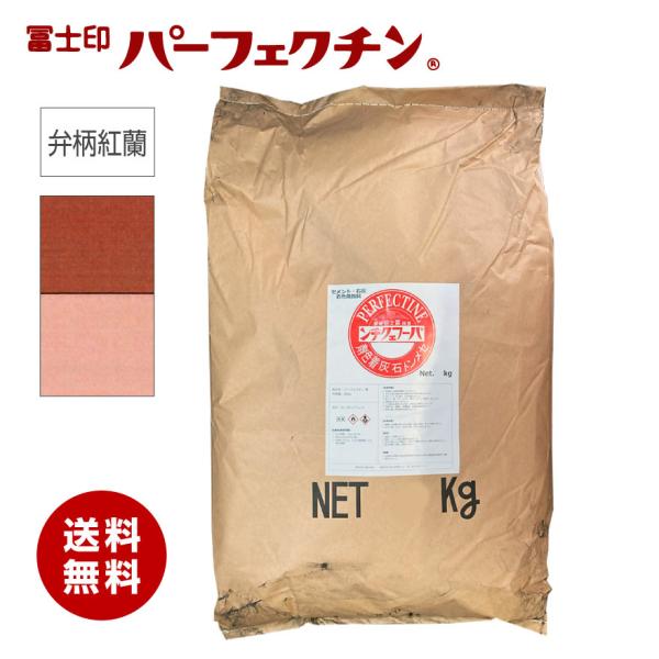 冨士印 パーフェクチン　弁柄紅蘭　20kg／袋　富士商会　セメント石灰着色剤　弁柄・ベンガラ 紅色