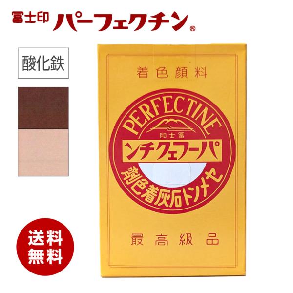 【送料無料】冨士印 パーフェクチン 酸化鉄 450g／箱　富士商会 セメント石灰着色剤 ブラウン