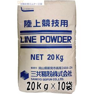 三共精粉 ラインパウダー(白線)　20kg×10袋