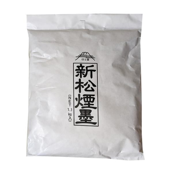 【送料無料】新松煙墨 1.1kg／袋 富士印　富士商会