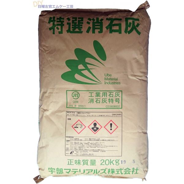 特選消石灰 20kg／袋 MUマテックス・宇部マテリアルズ（宇部興産）