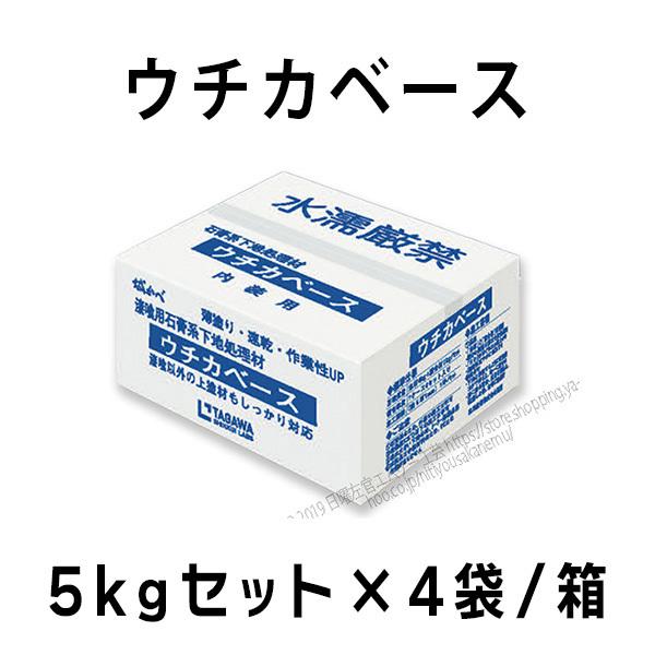 ウチカベース 石膏系下地処理材（旧ボードベース）　 5kgセット×4袋／箱　田川産業