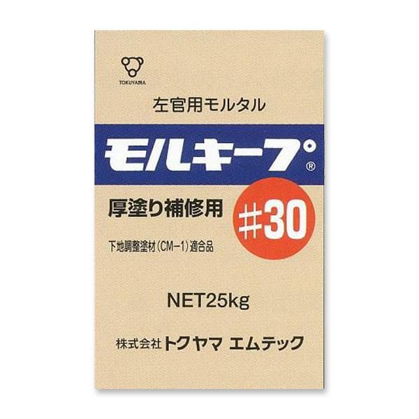 下地調整用モルタル　モルキープ#30　厚塗り補修用　25kg／袋　株式会社トクヤマエムテック