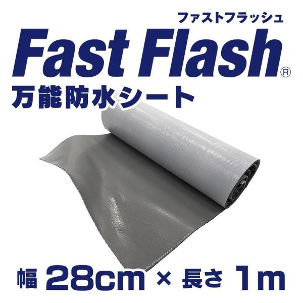 万能防水シート　ファストフラッシュ　1m x 28cmサイズ  タイセイ