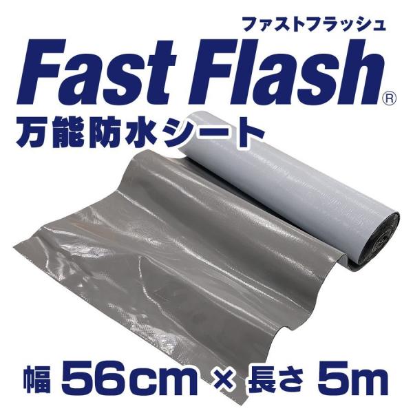 万能防水シート　ファストフラッシュ　5m x 56cmサイズ  タイセイ