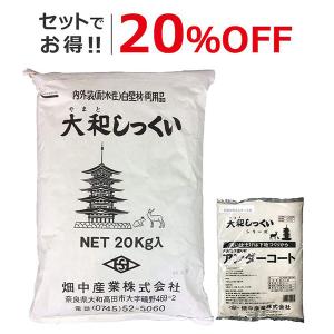 セットでお得!! 大和しっくい＋アンダーコート下塗り材 1セット 壁 DIY 漆喰 畑中産業｜日曜左官エムケー工芸