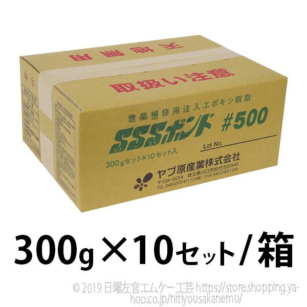 SSSボンド#500　300g×10セット／箱　ヤブ原産業