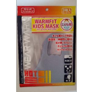 ウォームフィット キッズ マスク 3枚入り ブ...の詳細画像1