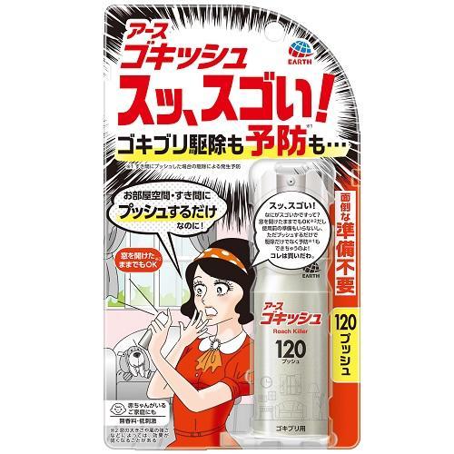 アース製薬 ゴキッシュ スッ、スゴい! 120プッシュ x1個 （TKG）(コンビニ受け取り代引別途...