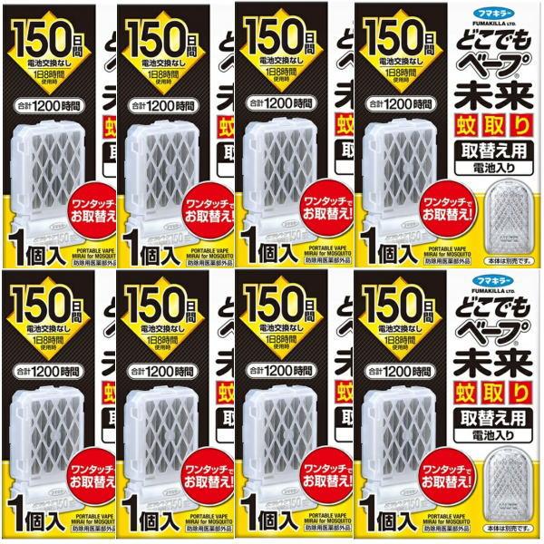 フマキラー どこでもベープ 未来 蚊取り 150日 取替え用 1個入 X8個セット