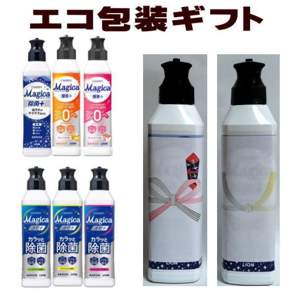 エコ包装ギフト（引越し 挨拶 ギフト 粗品・ 御中元・御歳暮・御供）ライオン チャーミー マジカ 本...