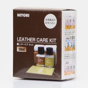 革用メンテナンス用品(レザーケアキット 50ML) ニトリ