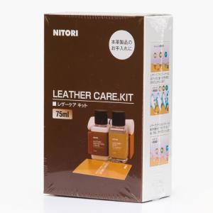 革用メンテナンス用品(レザーケアキット 75ML) ニトリ