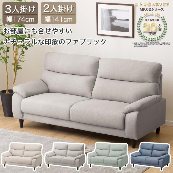 3人掛け布張りソファ(MK02 KD LGY) ニトリ