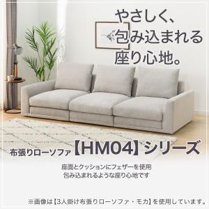 2人掛けローソファ 布張りタイプ (HM04 ...の詳細画像1