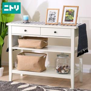 コンソールテーブル(カーシー) ニトリ 『配送員設置』 『5年保証』