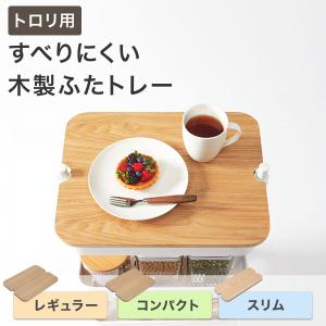 すべりにくい木製ふたトレー スチールワゴントロ...の詳細画像1