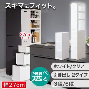 幅27cm 3段 スリムストッカー 引き出しマ...の詳細画像1