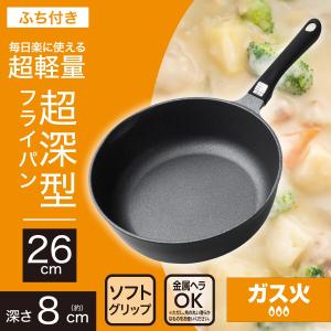 ガス火 超軽量 超深型フライパン 26cm(K...の詳細画像1