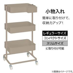 スチールワゴントロリ用小物入れ (モカ) ニトリの詳細画像2