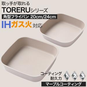 TORERUシリーズ専用 IH・ガス火 角型フ...の詳細画像1